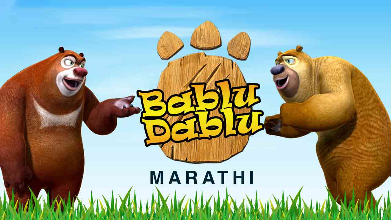 Bablu Dablu in Marathi